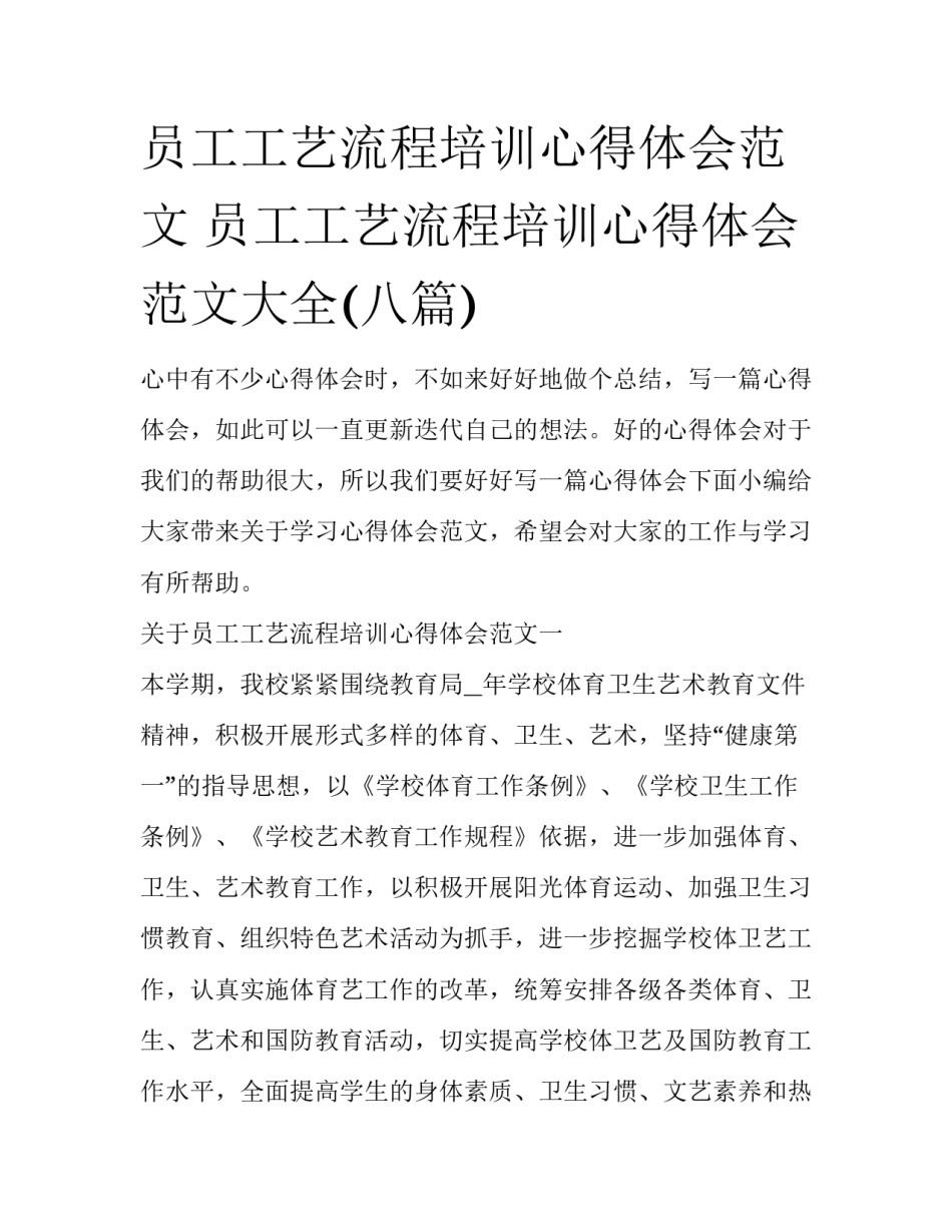 员工工艺流程培训心得体会范文 员工工艺流程培训心得体会范文大全(八篇)_第1页