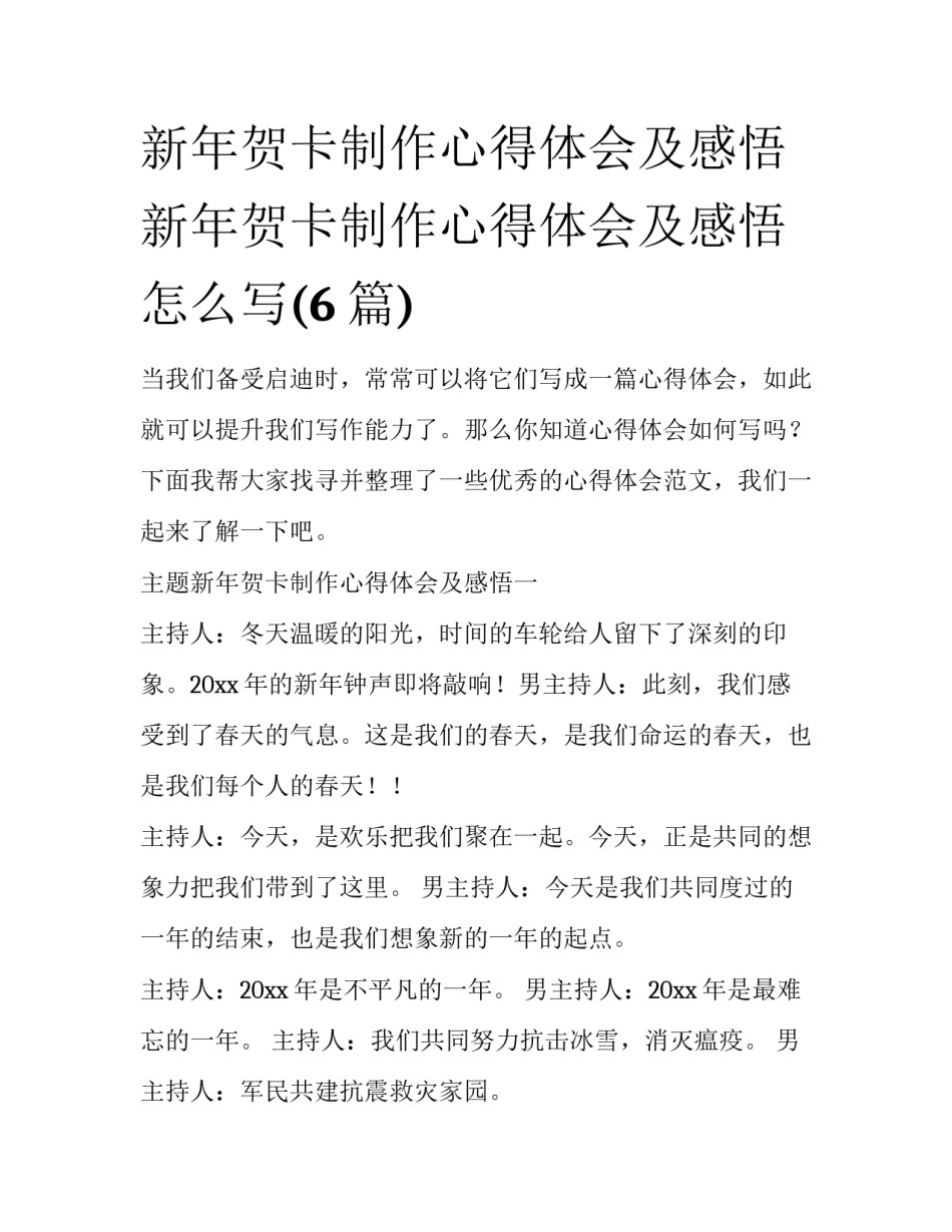 新年贺卡制作心得体会及感悟 新年贺卡制作心得体会及感悟怎么写(6篇)_第1页