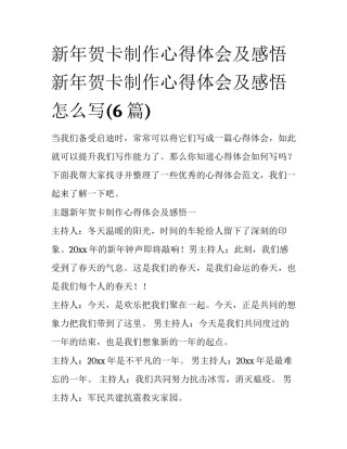 新年贺卡制作心得体会及感悟 新年贺卡制作心得体会及感悟怎么写(6篇)
