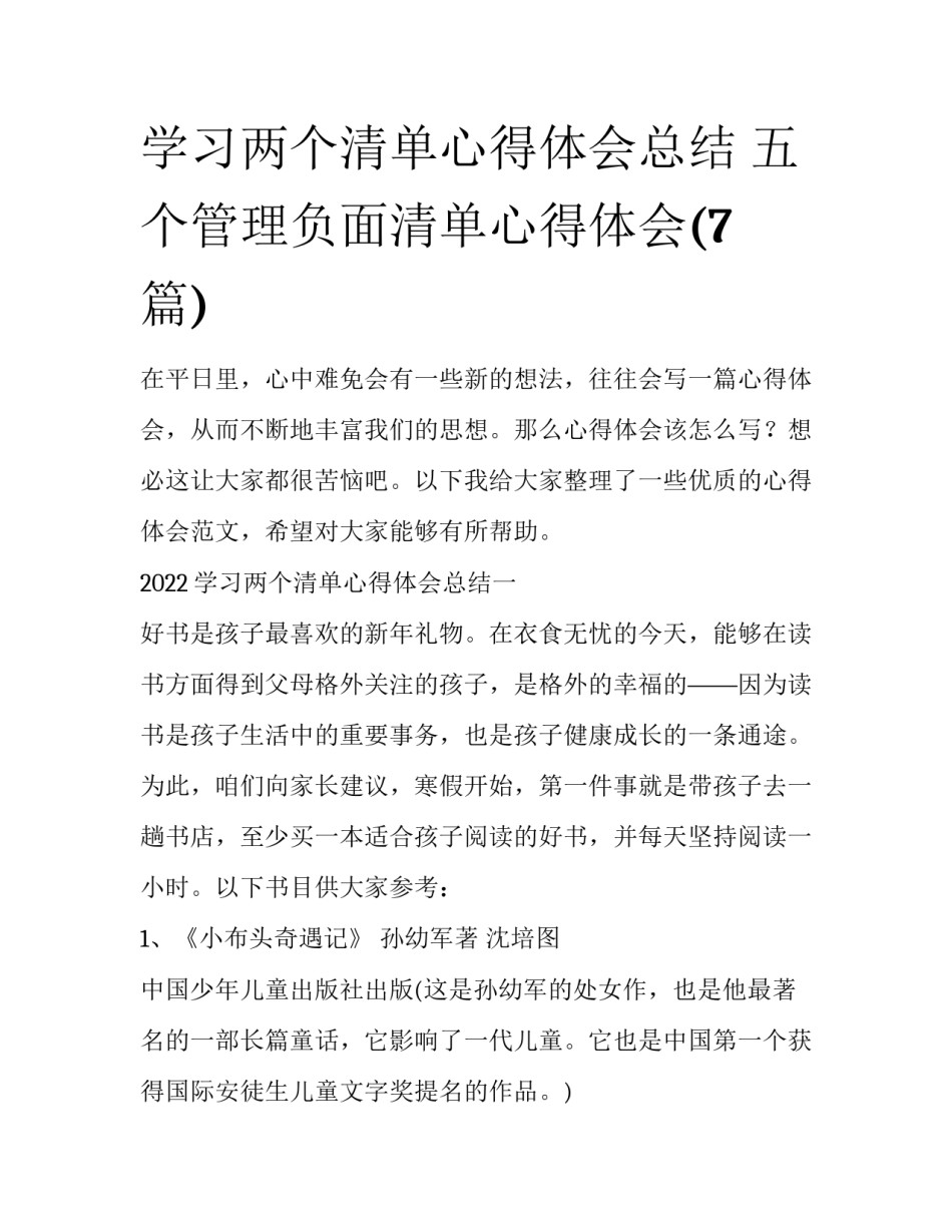 学习两个清单心得体会总结 五个管理负面清单心得体会(7篇)_第1页