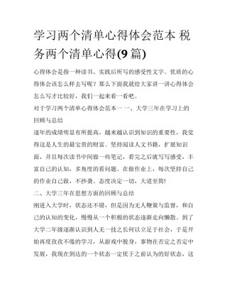 学习两个清单心得体会范本 税务两个清单心得(9篇)