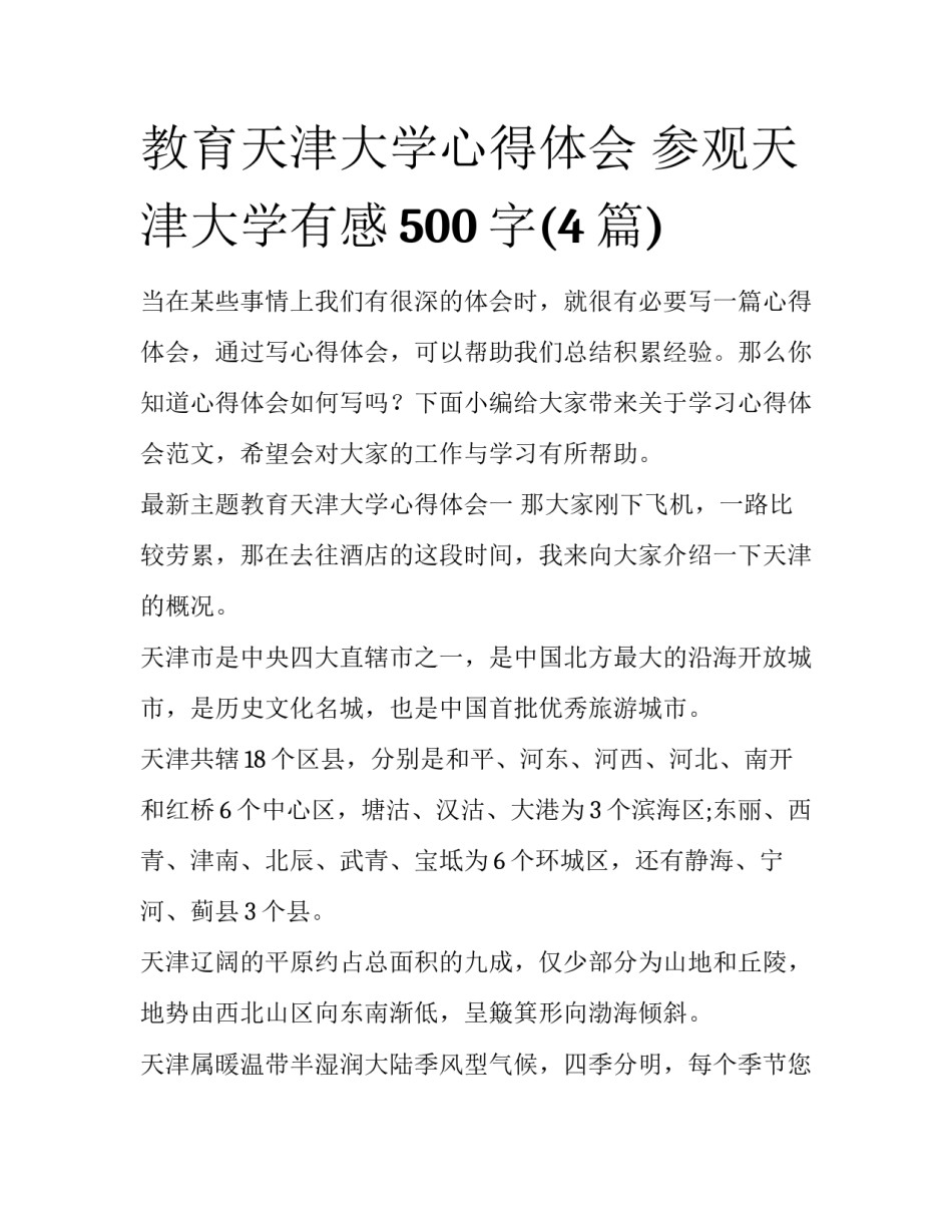 教育天津大学心得体会 参观天津大学有感500字(4篇)_第1页