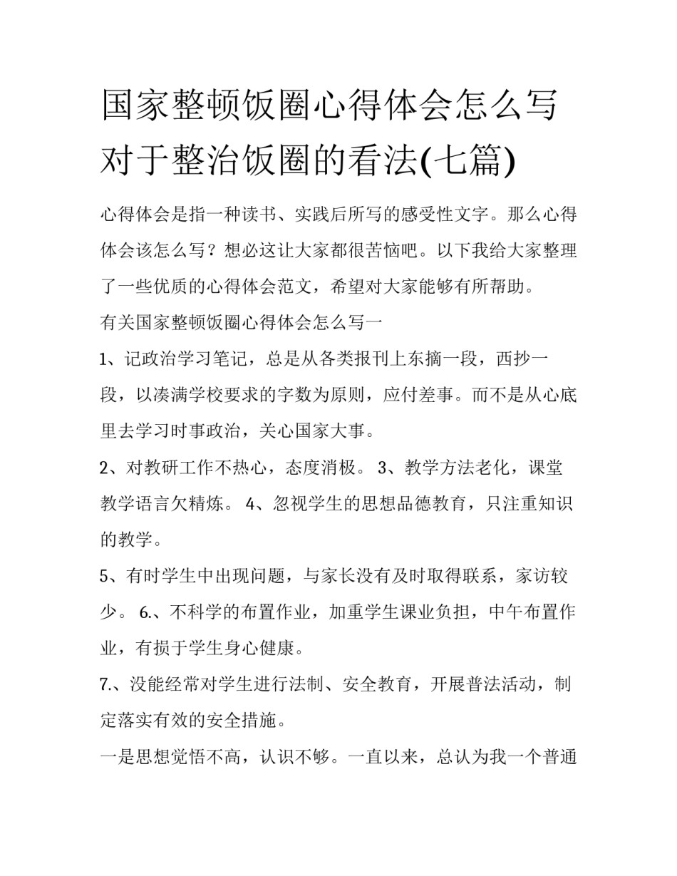 国家整顿饭圈心得体会怎么写 对于整治饭圈的看法(七篇)_第1页