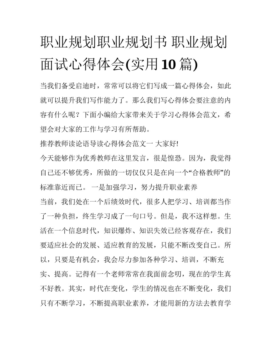 职业规划职业规划书 职业规划面试心得体会(实用10篇)_第1页
