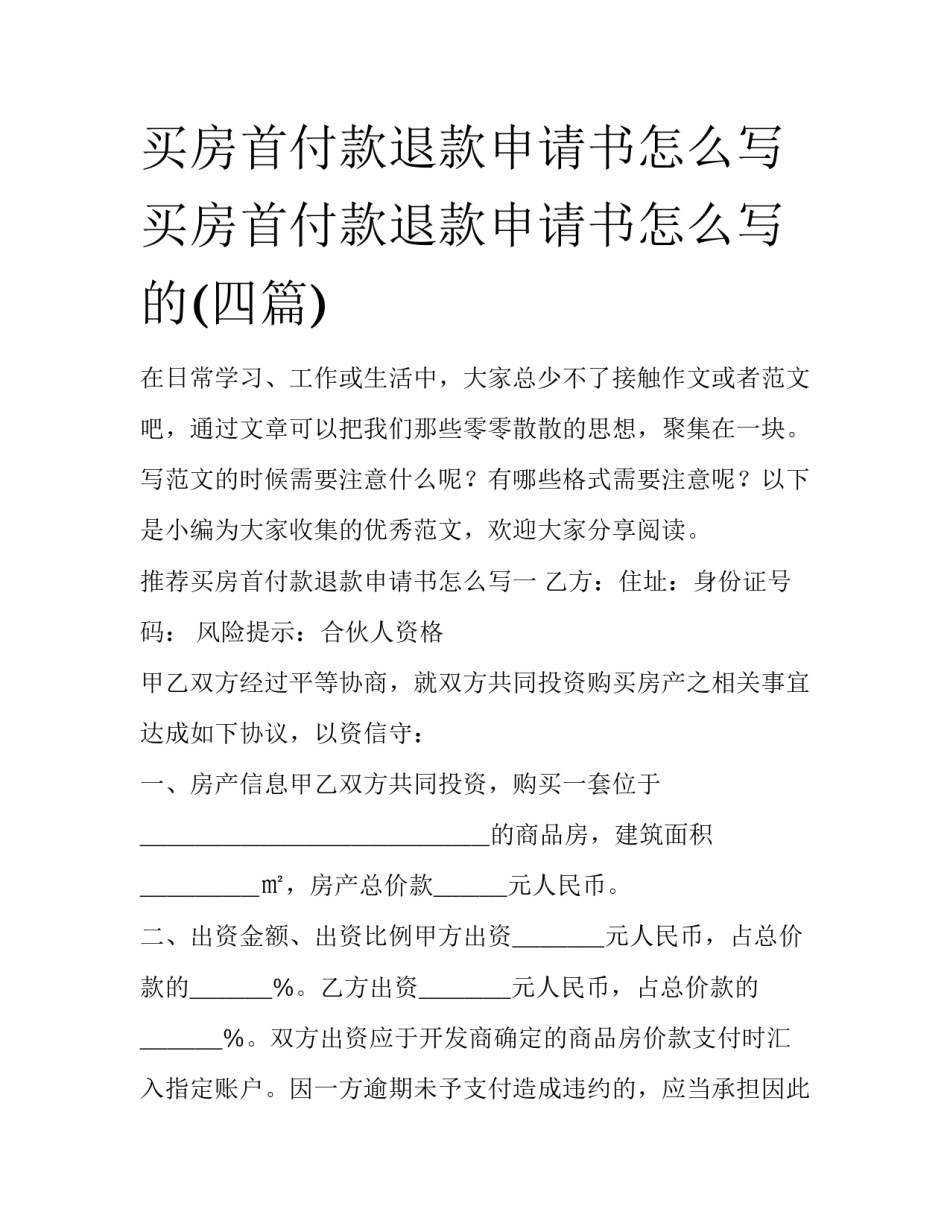 买房首付款退款申请书怎么写 买房首付款退款申请书怎么写的(四篇)_第1页