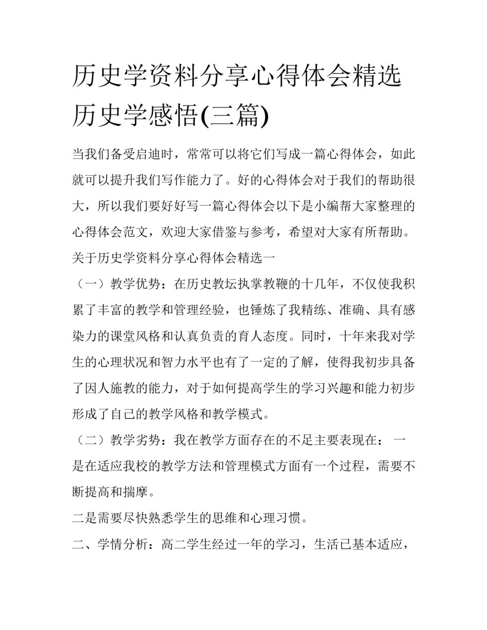 历史学资料分享心得体会精选 历史学感悟(三篇)_第1页