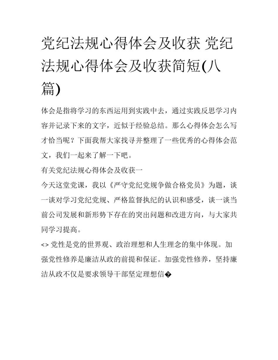 党纪法规心得体会及收获 党纪法规心得体会及收获简短(八篇)_第1页