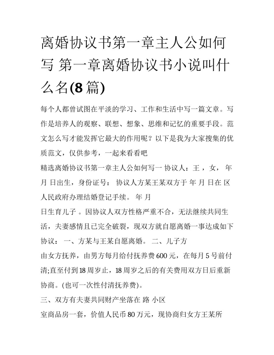 离婚协议书第一章主人公如何写 第一章离婚协议书小说叫什么名(8篇)_第1页