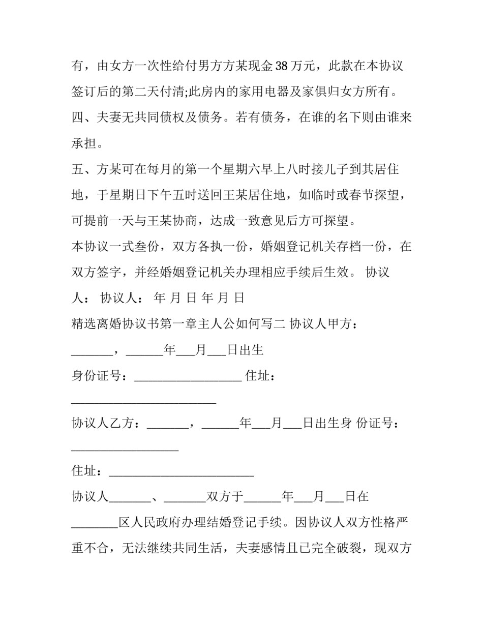离婚协议书第一章主人公如何写 第一章离婚协议书小说叫什么名(8篇)_第2页