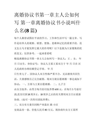 离婚协议书第一章主人公如何写 第一章离婚协议书小说叫什么名(8篇)