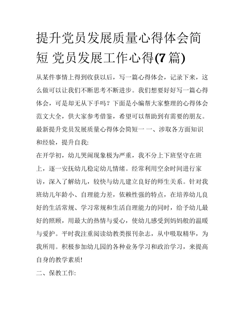 提升党员发展质量心得体会简短 党员发展工作心得(7篇)_第1页