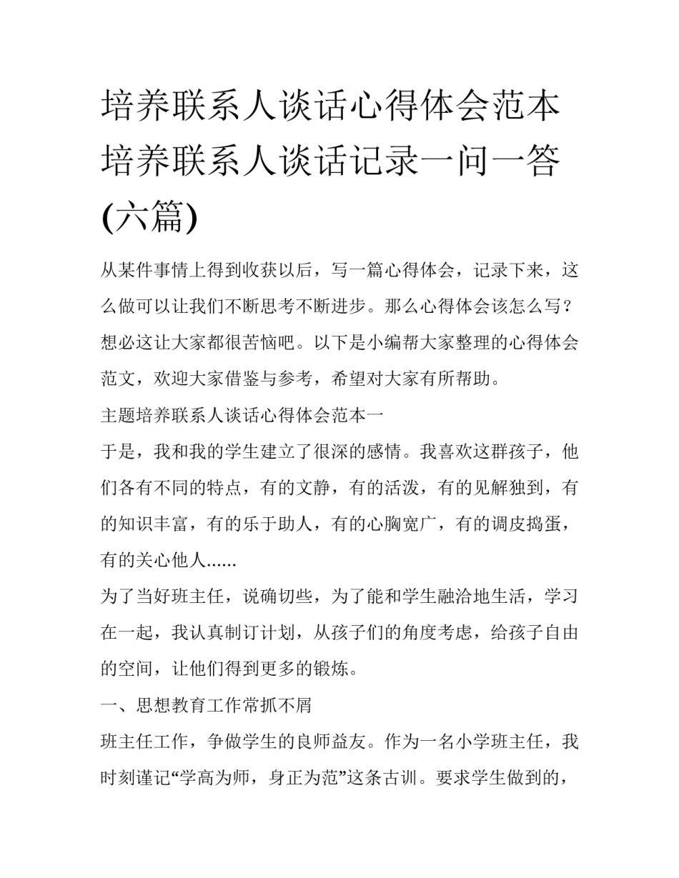 培养联系人谈话心得体会范本 培养联系人谈话记录一问一答(六篇)_第1页