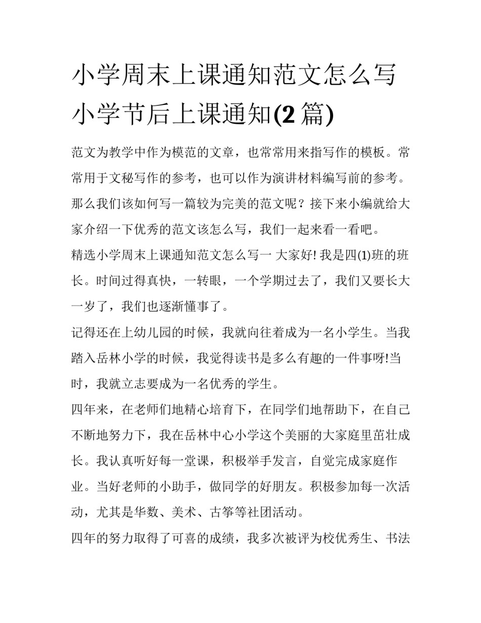 小学周末上课通知范文怎么写 小学节后上课通知(2篇)_第1页