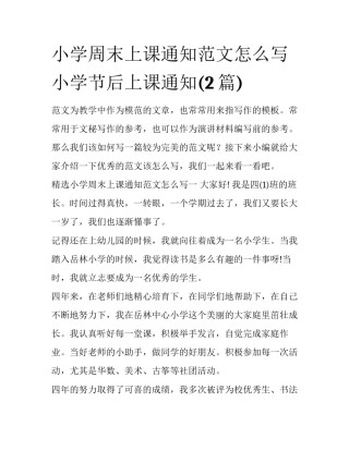 小学周末上课通知范文怎么写 小学节后上课通知(2篇)