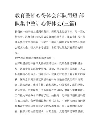 教育整顿心得体会部队简短 部队集中整训心得体会(三篇)