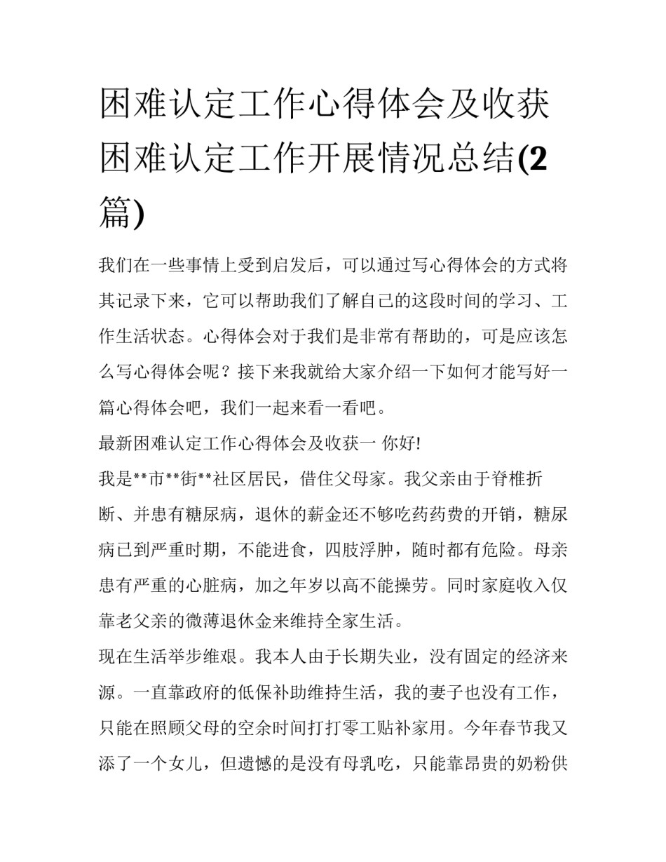 困难认定工作心得体会及收获 困难认定工作开展情况总结(2篇)_第1页