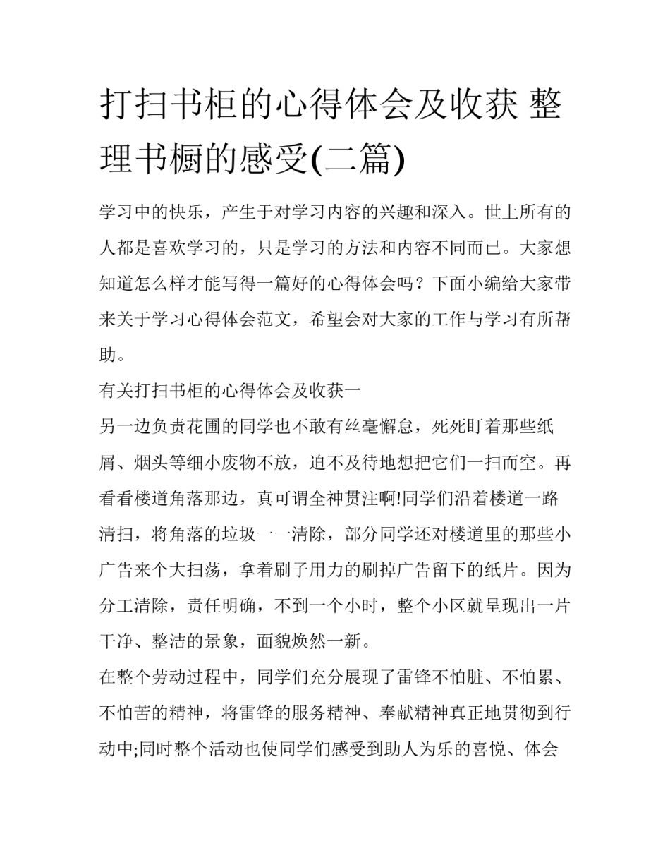 打扫书柜的心得体会及收获 整理书橱的感受(二篇)_第1页