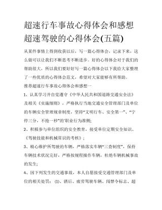 超速行车事故心得体会和感想 超速驾驶的心得体会(五篇)