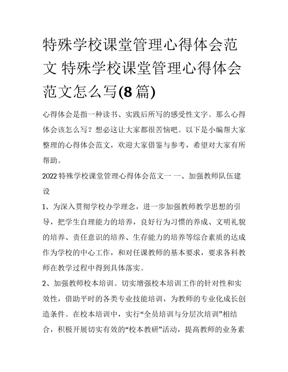 特殊学校课堂管理心得体会范文 特殊学校课堂管理心得体会范文怎么写(8篇)_第1页