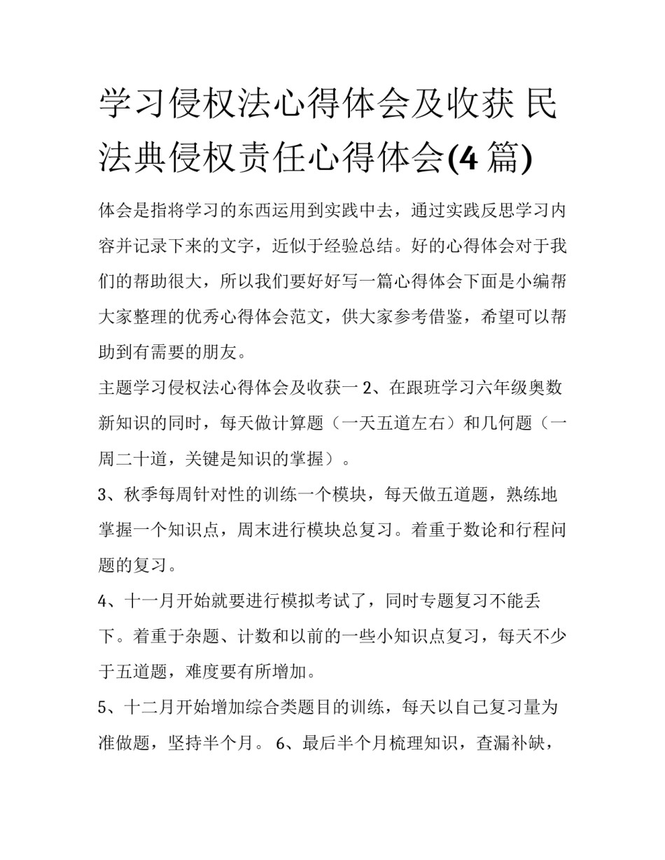 学习侵权法心得体会及收获 民法典侵权责任心得体会(4篇)_第1页