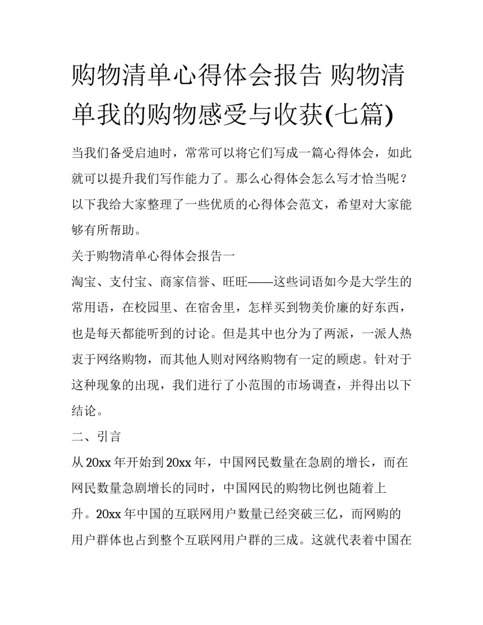 购物清单心得体会报告 购物清单我的购物感受与收获(七篇)_第1页
