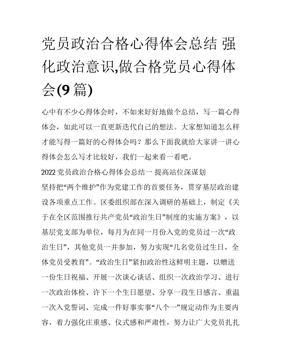 党员政治合格心得体会总结 强化政治意识,做合格党员心得体会(9篇)_第1页