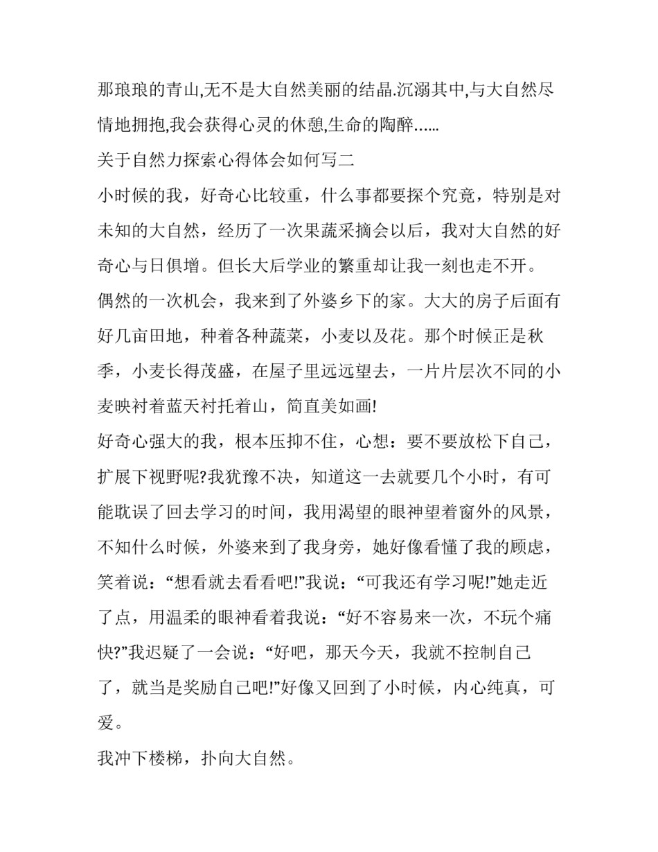 自然力探索心得体会如何写 探索自然读后感作文400字(8篇)_第3页