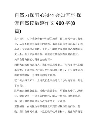 自然力探索心得体会如何写 探索自然读后感作文400字(8篇)