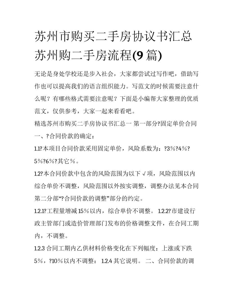 苏州市购买二手房协议书汇总 苏州购二手房流程(9篇)_第1页