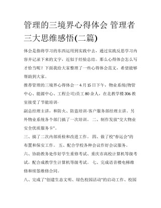 管理的三境界心得体会 管理者三大思维感悟(二篇)