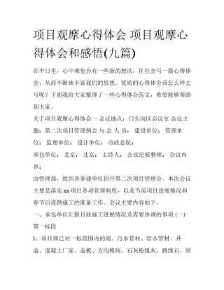 项目观摩心得体会 项目观摩心得体会和感悟(九篇)