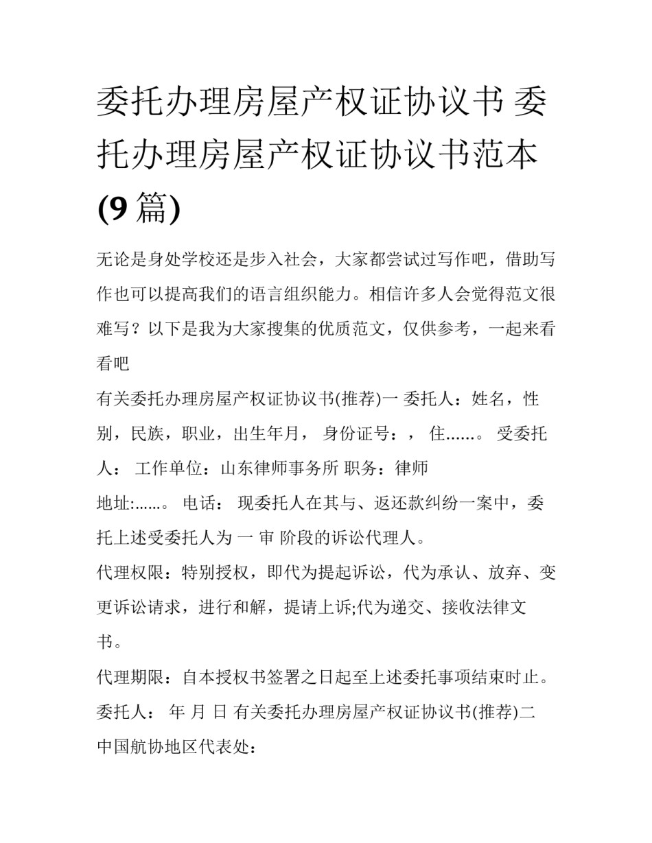 委托办理房屋产权证协议书 委托办理房屋产权证协议书范本(9篇)_第1页