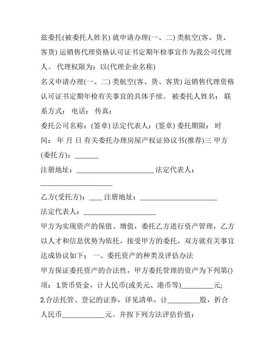 委托办理房屋产权证协议书 委托办理房屋产权证协议书范本(9篇)_第2页