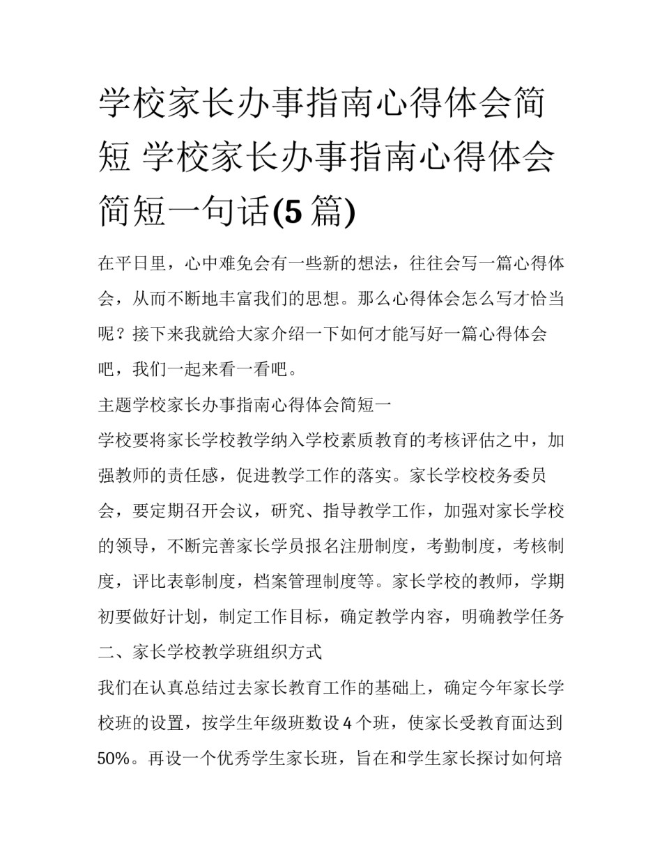 学校家长办事指南心得体会简短 学校家长办事指南心得体会简短一句话(5篇)_第1页