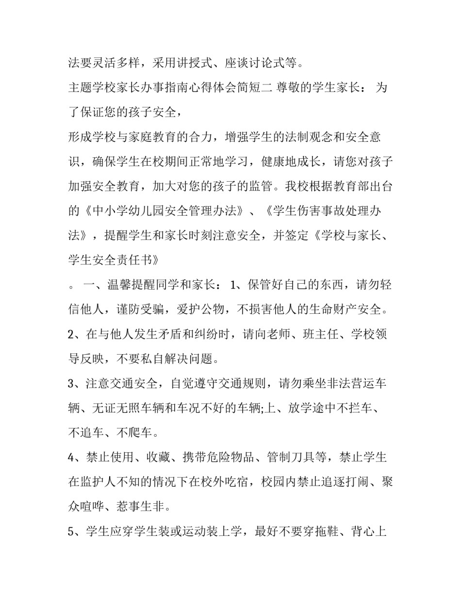 学校家长办事指南心得体会简短 学校家长办事指南心得体会简短一句话(5篇)_第3页