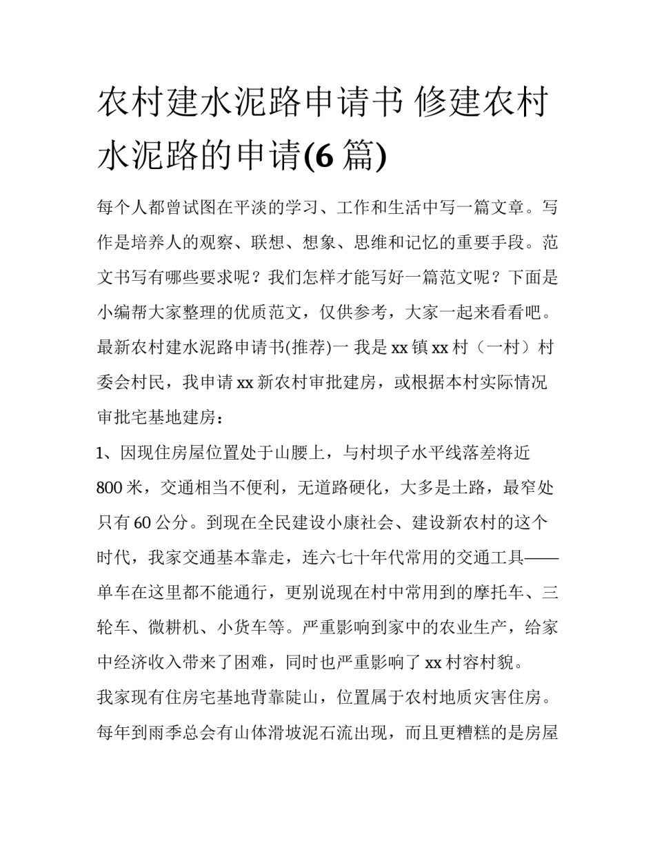农村建水泥路申请书 修建农村水泥路的申请(6篇)_第1页