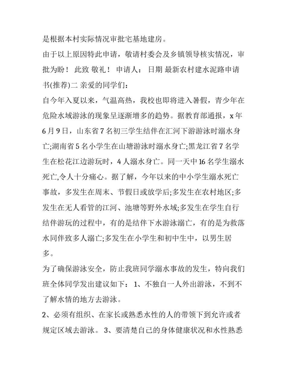 农村建水泥路申请书 修建农村水泥路的申请(6篇)_第3页