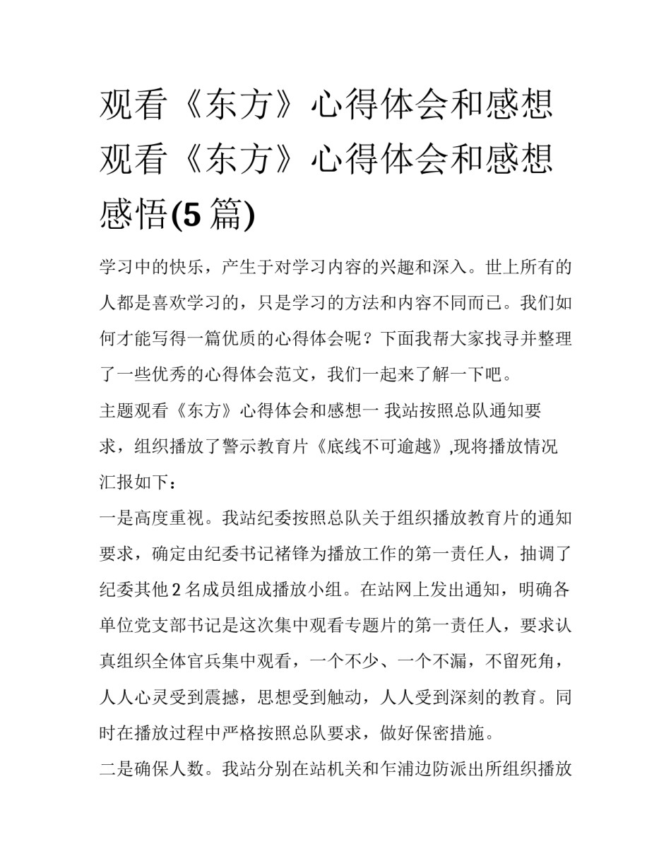 观看《东方》心得体会和感想 观看《东方》心得体会和感想感悟(5篇)_第1页