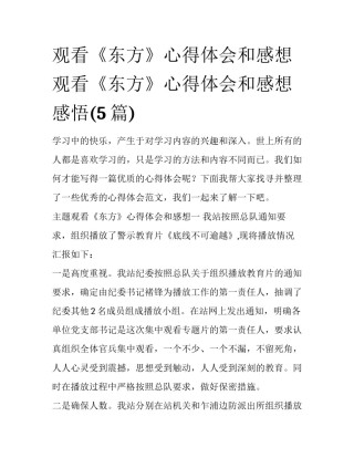 观看《东方》心得体会和感想 观看《东方》心得体会和感想感悟(5篇)