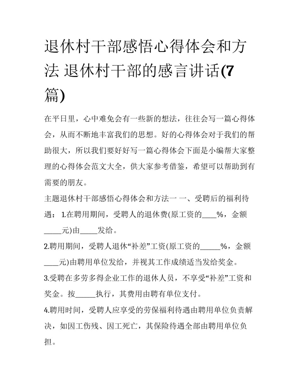 退休村干部感悟心得体会和方法 退休村干部的感言讲话(7篇)_第1页