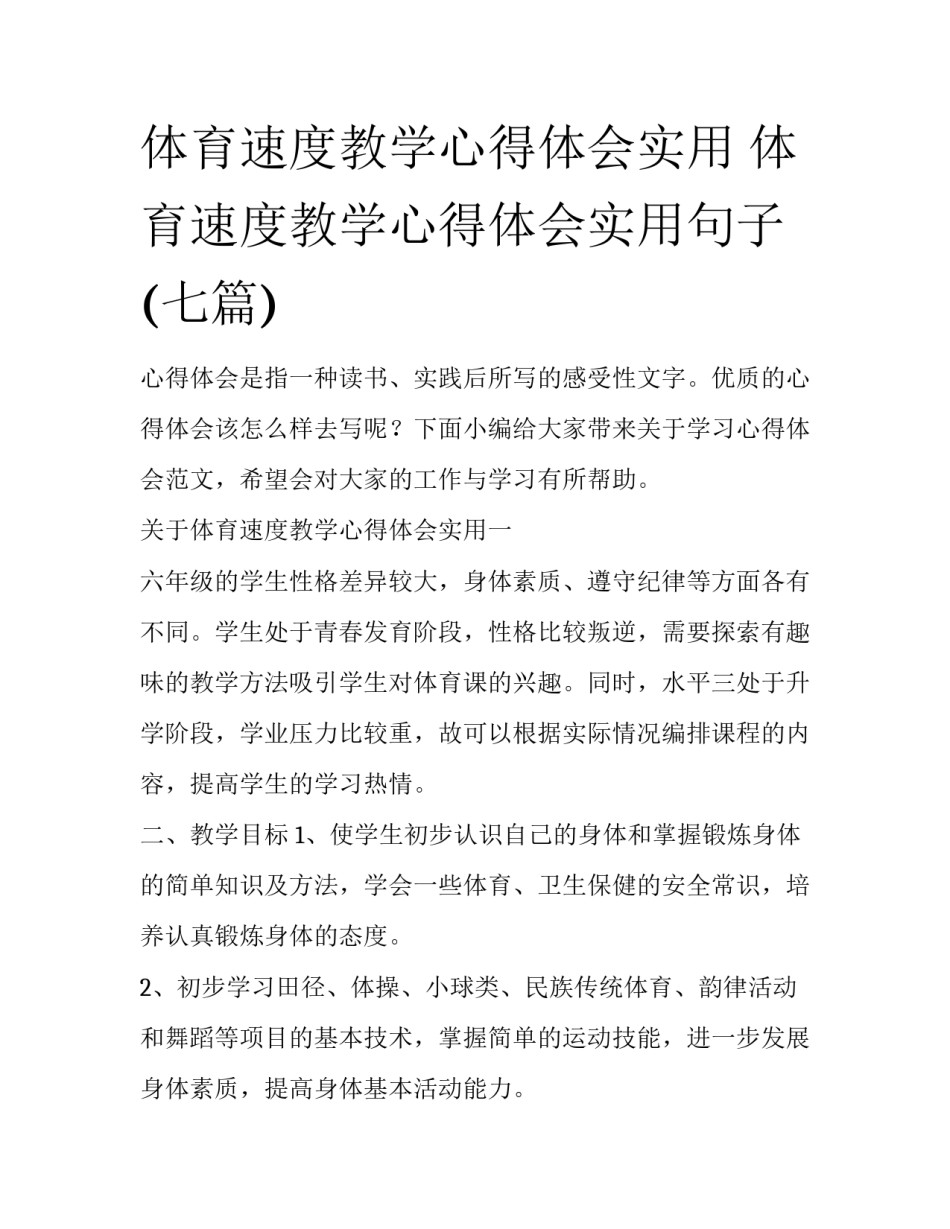 体育速度教学心得体会实用 体育速度教学心得体会实用句子(七篇)_第1页
