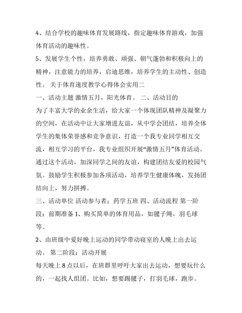 体育速度教学心得体会实用 体育速度教学心得体会实用句子(七篇)_第3页