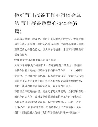 做好节日战备工作心得体会总结 节日战备教育心得体会(6篇)