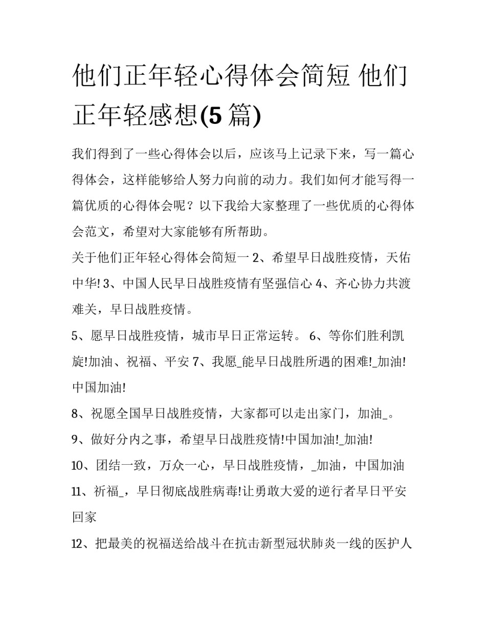 他们正年轻心得体会简短 他们正年轻感想(5篇)_第1页