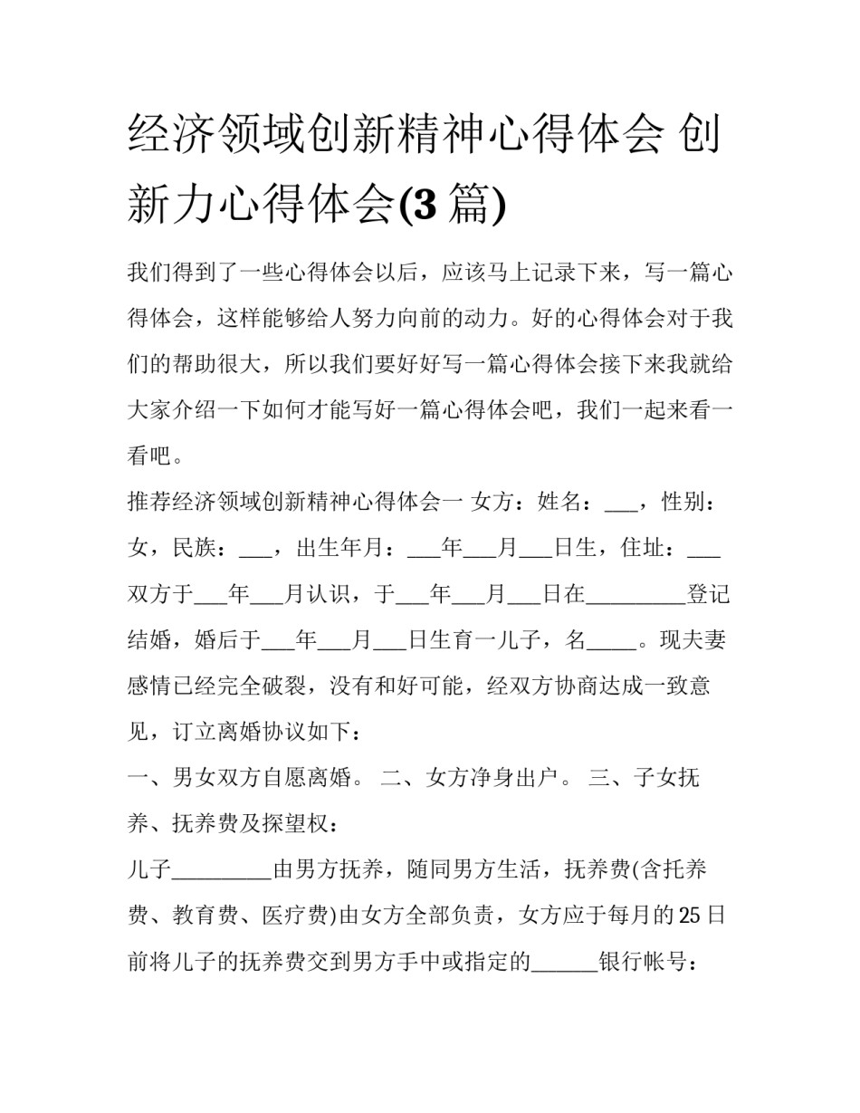 经济领域创新精神心得体会 创新力心得体会(3篇)_第1页