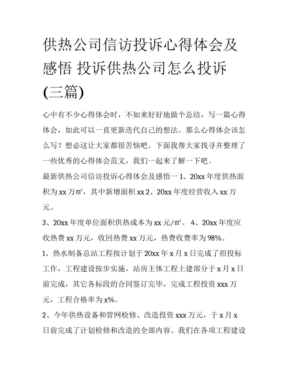供热公司信访投诉心得体会及感悟 投诉供热公司怎么投诉(三篇)_第1页