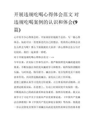 开展违规吃喝心得体会范文 对违规吃喝案例的认识和体会(9篇)