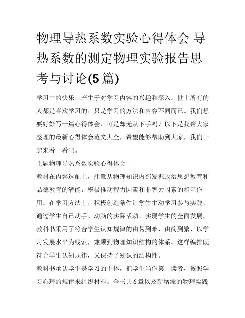 物理导热系数实验心得体会 导热系数的测定物理实验报告思考与讨论(5篇)_第1页