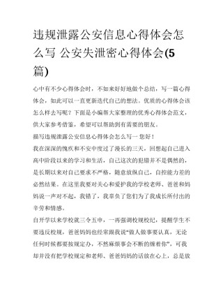 违规泄露公安信息心得体会怎么写 公安失泄密心得体会(5篇)