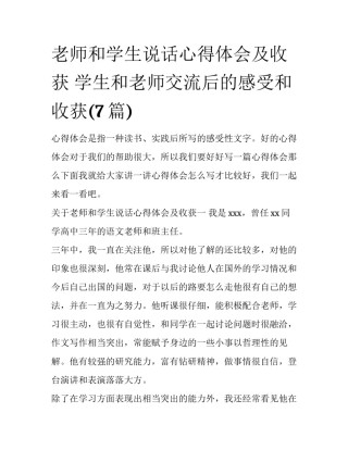 老师和学生说话心得体会及收获 学生和老师交流后的感受和收获(7篇)